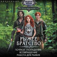 Produktbild: Ryzhee bratstvo: Tochnoe popadanie. Vozvrashchenie. Rabota dlya ryzhih