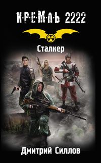 Produktbild: Kreml' 2222. Stalker