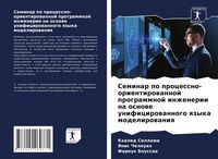 Produktbild: Seminar po processno-orientirowannoj programmnoj inzhenerii na osnowe unificirowannogo qzyka modelirowaniq