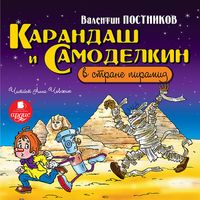 Produktbild: Karandash i Samodelkin v strane piramid