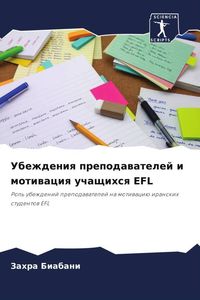 Produktbild: Ubezhdeniq prepodawatelej i motiwaciq uchaschihsq EFL