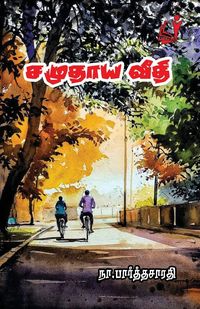 Produktbild: சமுதாய வீதி