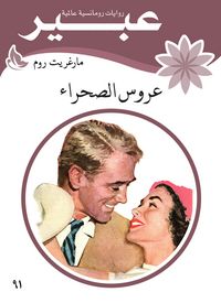 Produktbild: The desert bride