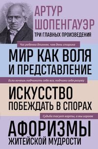 Produktbild: Artur Shopengauer. Mir kak volya i predstavlenie. Iskusstvo pobezhdat v sporah. Aforizmy zhiteyskoy mudrosti