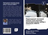 Produktbild: Perehodnyj teplowoj analiz konstrukcii cilindricheskih reber s pomosch'&uuml; ANSYS