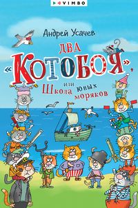 Produktbild: Vozdushnyy &laquo;Kotoboy&raquo;, ili Priklyucheniya kotov v nebe i na zemle