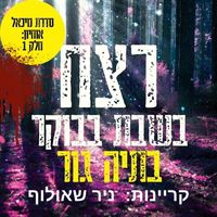 Produktbild: רצח בשבת בבוקר