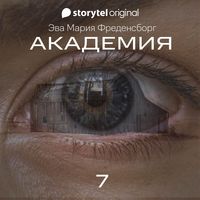 Produktbild: Академия - Серия 7