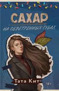 Produktbild: Sahar na obvetrennyh gubah