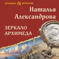 Produktbild: Zerkalo Arhimeda