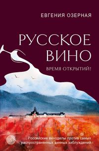 Produktbild: Russkoe vino. Vremya otkrytiy! Rossiyskie vinodely protiv samyh rasprostranennyh vinnyh zabluzhdeniy