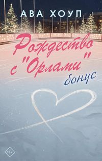 Produktbild: Rozhdestvo s "Orlami". Bonus