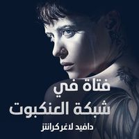 Produktbild: فتاة في شبكة العنكبوت