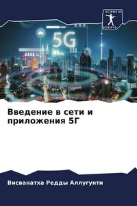 Produktbild: Vwedenie w seti i prilozheniq 5G