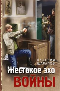 Produktbild: Zhestokoe eho voyny