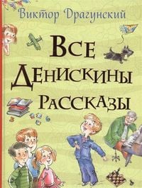 Produktbild: Vse Deniskiny rasskazy (Vse istorii)
