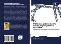 Produktbild: Organizacionnaq rol' menedzhera cepochki postawok