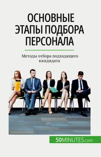 Produktbild: Основные этапы подбора персонала