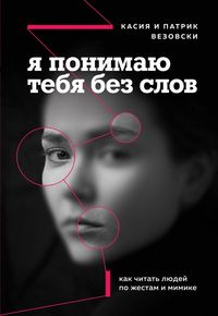 Produktbild: Ya ponimayu tebya bez slov. Kak chitat lyudey po zhestam i mimike