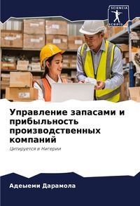 Produktbild: Uprawlenie zapasami i pribyl'nost' proizwodstwennyh kompanij
