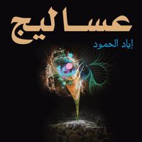 Produktbild: عساليج