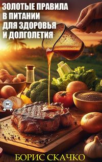 Produktbild: Zolotye pravila v pitanii dlya zdorov'ya i dolgoletiya