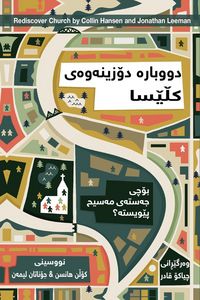 Produktbild: Rediscover Church / دووبارە دۆزینەوەی کڵێﺴﺎ