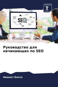 Produktbild: Rukowodstwo dlq nachina&uuml;schih po SEO