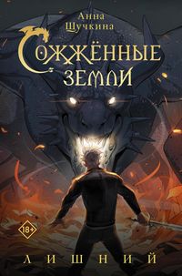 Produktbild: Sozhzhennye zemli. Lishnij
