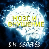 Produktbild: Mozg i vnushenie