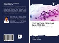 Produktbild: Geneticheskoe Oroshenie Odontogeneza