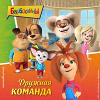 Produktbild: Barboskiny. Druzhnaya komanda