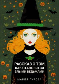 Produktbild: Rasskaz o tom, kak stanovyatsya zlymi vedmami
