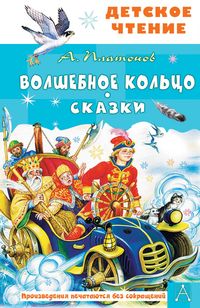 Produktbild: Volshebnoe koltso. Skazki