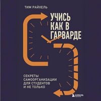 Produktbild: Uchis kak v Garvarde. Sekrety samoorganizatsii dlya studentov i ne tolko