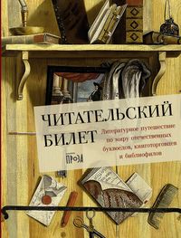 Produktbild: Chitatelskii bilet: Literaturnoe puteshestvie po miru otechestvennykh bukvoedov, knigotorgovtsev i bibliofilov