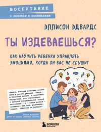 Produktbild: Ty izdevaeshsya? Kak nauchit rebenka upravlyat emotsiyami, kogda on vas ne slyshit