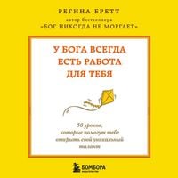 Produktbild: U Boga vsegda est rabota dlya tebya. 50 urokov, kotorye pomogut tebe otkryt svoy unikalnyy talant