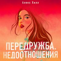 Produktbild: Peredruzhba. Nedootnosheniya