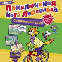 Produktbild: Novye priklyucheniya kota Leopolda. Solnechnyy udar: Burnyy potok. Na rybalke u reki. Pod zharkim solntsem