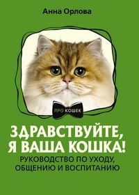 Produktbild: Zdravstvuyte, ya vasha koshka! Rukovodstvo po uhodu, obscheniyu i vospitaniyu