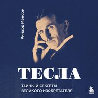 Produktbild: Tesla: tayny i sekrety velikogo izobretatelya
