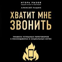 Produktbild: Hvatit mne zvonit'. Pravila uspeshnyh peregovorov v messendzherah i social'nyh setyah