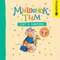 Produktbild: Myshonok Tim edet k babushke