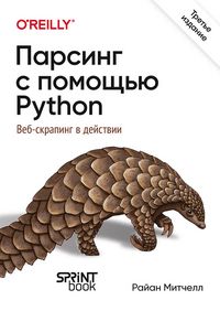 Produktbild: Parsing s pomoschyu Python. Veb-skraping v deystvii
