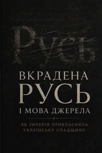 Produktbild: Вкрадена Русь і мова джерела