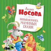 Produktbild: Bol'shaya kniga maminyh skazok