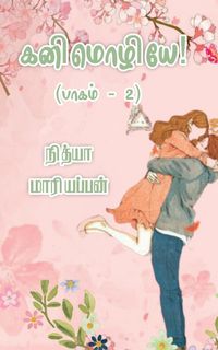 Produktbild: Kanimozhiye - Part 2 / கனிமொழியே - பாகம் 2