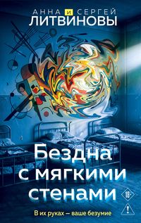 Produktbild: Bezdna s myagkimi stenami
