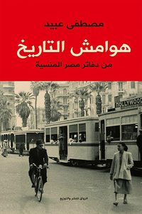 Produktbild: Margins of history - from Egypt's forgotten books